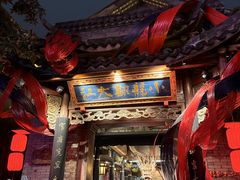-小龙翻大江文化火锅(宽窄店)