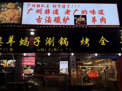 -老楼羊蝎子·铜锅涮肉•20年专注羊肉(惊驾路店)