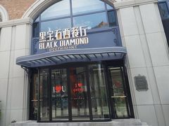 -黑宝石西餐厅(汇励99城市公园店)