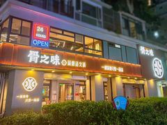 -骨之味·筒骨汤火锅(江头店)