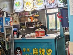 -菲哥麻辣烫(贵山小区店)