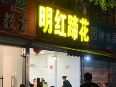 门面-明红蹄花(糍粑店街店)