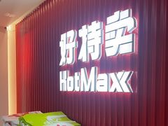 -好特卖HotMaxx(杭州滨江宝龙城店)