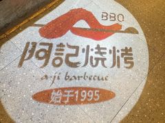 -阿记烧烤(大兴新区店)