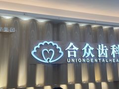 -合众齿科高难度矫正·种植·儿牙中心(望京总院)