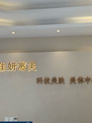 -佳妍惠美科技美肤美体中心