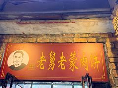 -老舅老蒙肉饼非遗店(一店)