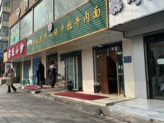 -康乐尔萨一绝干拉牛肉面(青海煤炭物测队店)