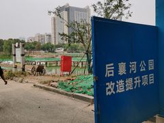 -后襄河公园