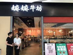 -嬷孙家潮汕牛肉火锅(北京路天河城店)