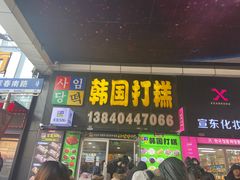 -师任堂韩式食品(总店)