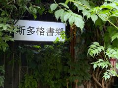 -斯多格书乡(北京大学畅春园店)