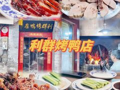 -利群烤鸭店(前门店)
