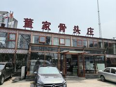 -董家大院·骨头庄(西红门店)