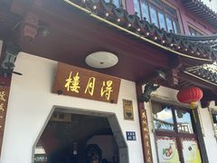 -得月楼·省级非遗·传统苏帮菜(观前店)