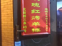 -玫瑰红烤羊排(北新桥三条店)