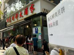 -光明邨大酒家(淮海路店)