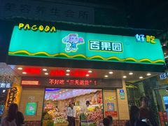 -百果园PAGODA(新圳西路店)