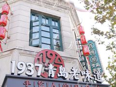 -1937青岛老味道·海肠捞饭·青岛菜(大鲍岛栈桥店)