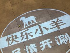 -快乐小羊(富强中路店)