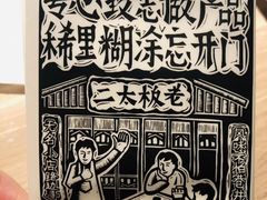 -太二酸菜鱼(深圳布吉万象汇店)