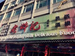 -老浒记烤鸭-北京菜(琉璃厂店)