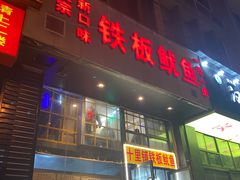 门面-十里铺铁板鱿鱼