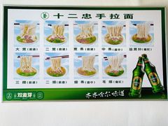 -十二忠手拉面(中华路店)