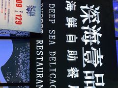 -深海壹品海鲜自助餐厅(吾悦广场店)