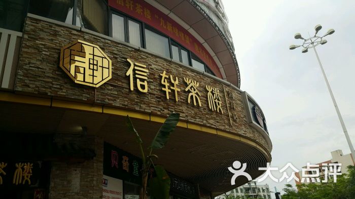 信轩茶楼(溢彩荟店)图片 第4张