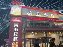 -柒五龙虾(八王寺店)