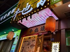 -牛也烧肉(摩尔城店)