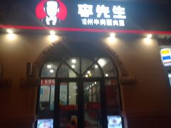 门面-李先生牛肉面大王(青岛火车站东广场店)