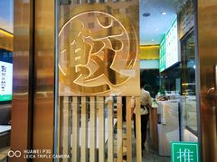 -袁记云饺(西安路店)