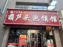 -方记香鼎葫芦头泡馍馆