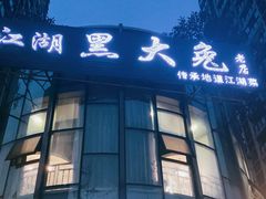 门面-江湖黑大兔(杨家坪店)
