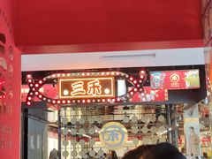 -三禾寿司(君尚店)