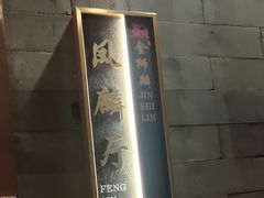 -金狮麟·新豫菜(金码大厦店)