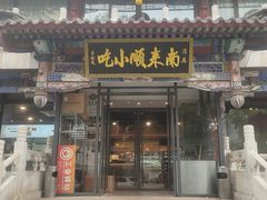 -南来顺饭庄·小吃·涮肉·清真(大观园店)