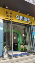 -深圳阳光医疗美容