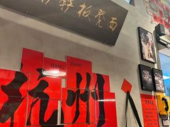 -方铲铲·成都板凳面(滨江银泰店)
