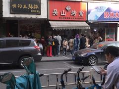 -吴山烤禽 (吴山路店)