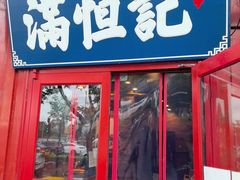 -牛街清真满恒記(平安里西大街店)
