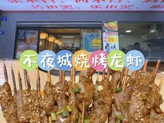 -郑记•不夜城烧烤•龙虾•虾蟹(黄鹤楼店)