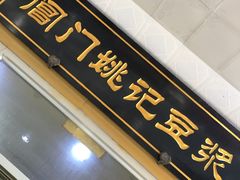 门面-阊门姚记豆浆(旧学前直营店)