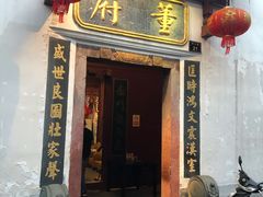 门面-董府·古宅餐厅