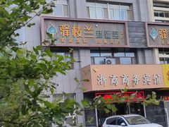 -驿楼兰·新疆菜(火车站店)