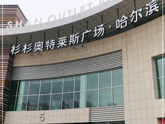 -杉杉奥特莱斯广场(哈尔滨店)