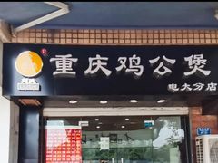 -刘氏重庆鸡公煲(电大店)