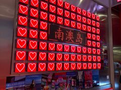 -南澳岛打卡果汁冰公司